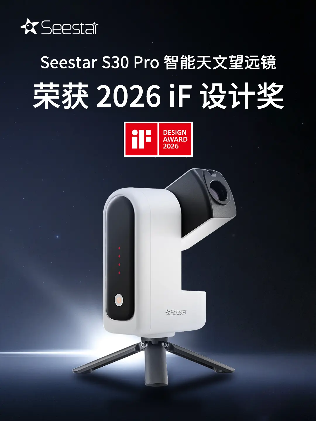 Seestar S30 Pro荣获2026 iF设计奖！