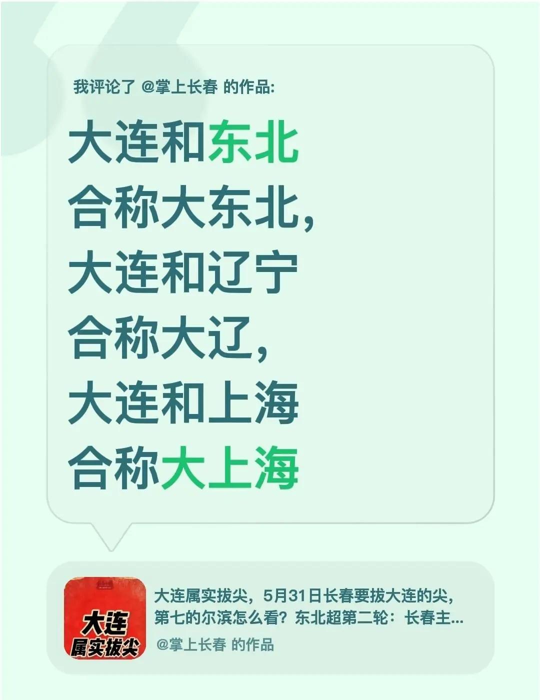我评论了@掌上长春 的作品：大连和东北合称大东北，大连和辽宁合称大辽，大连和上海