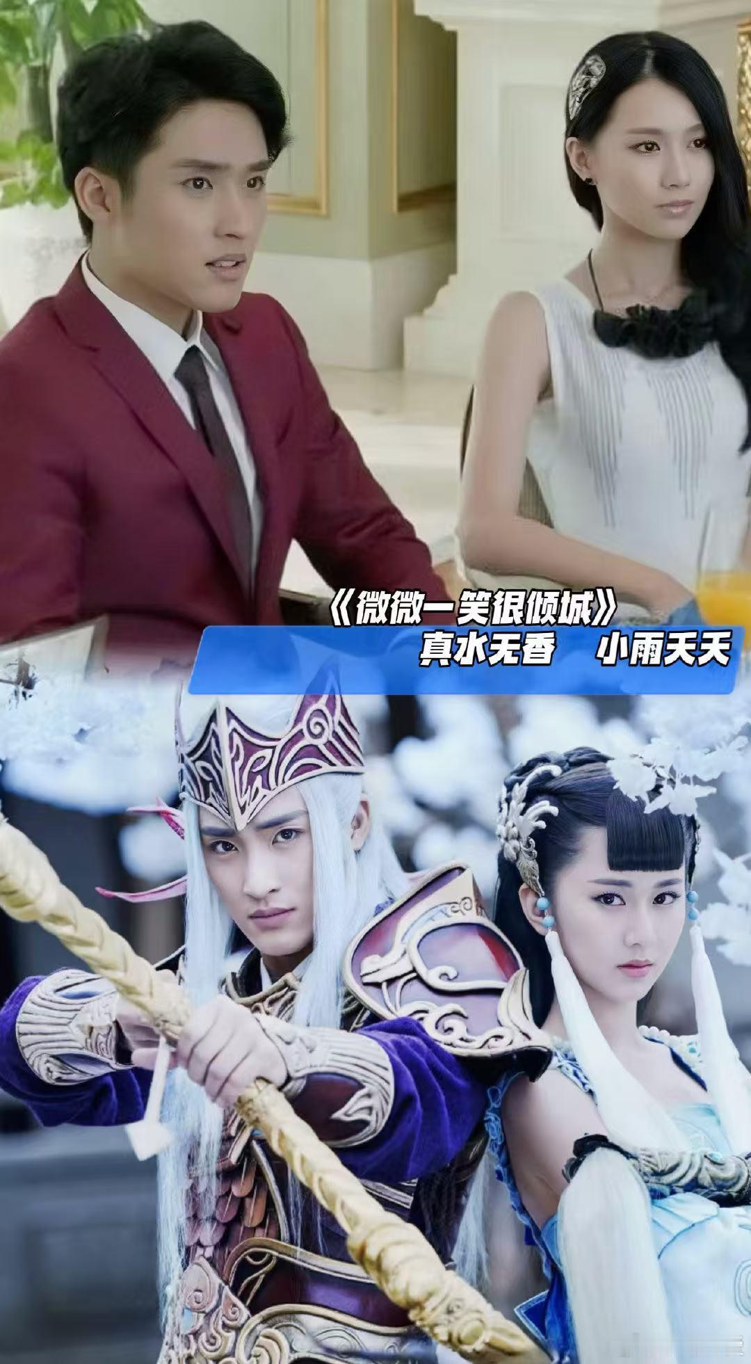 真水无香和小雨妖妖十年后再同框 看到张赫和关芯十年后同框，真的是一种时光倒流的感