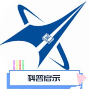 科普的启示