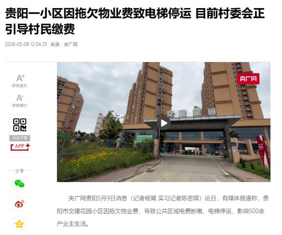 高层老人被迫爬楼！贵州一小区576套房入住531户，仅25户交1元平的物业费。5