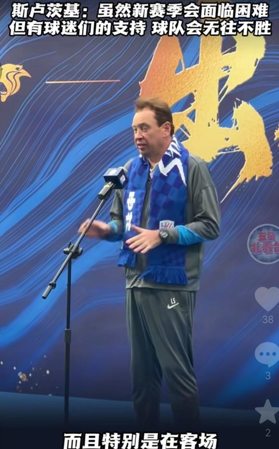 斯卢茨基明确表态只要有球迷支持，球队会战无不胜！这是今天申花新赛季出征仪式上斯卢