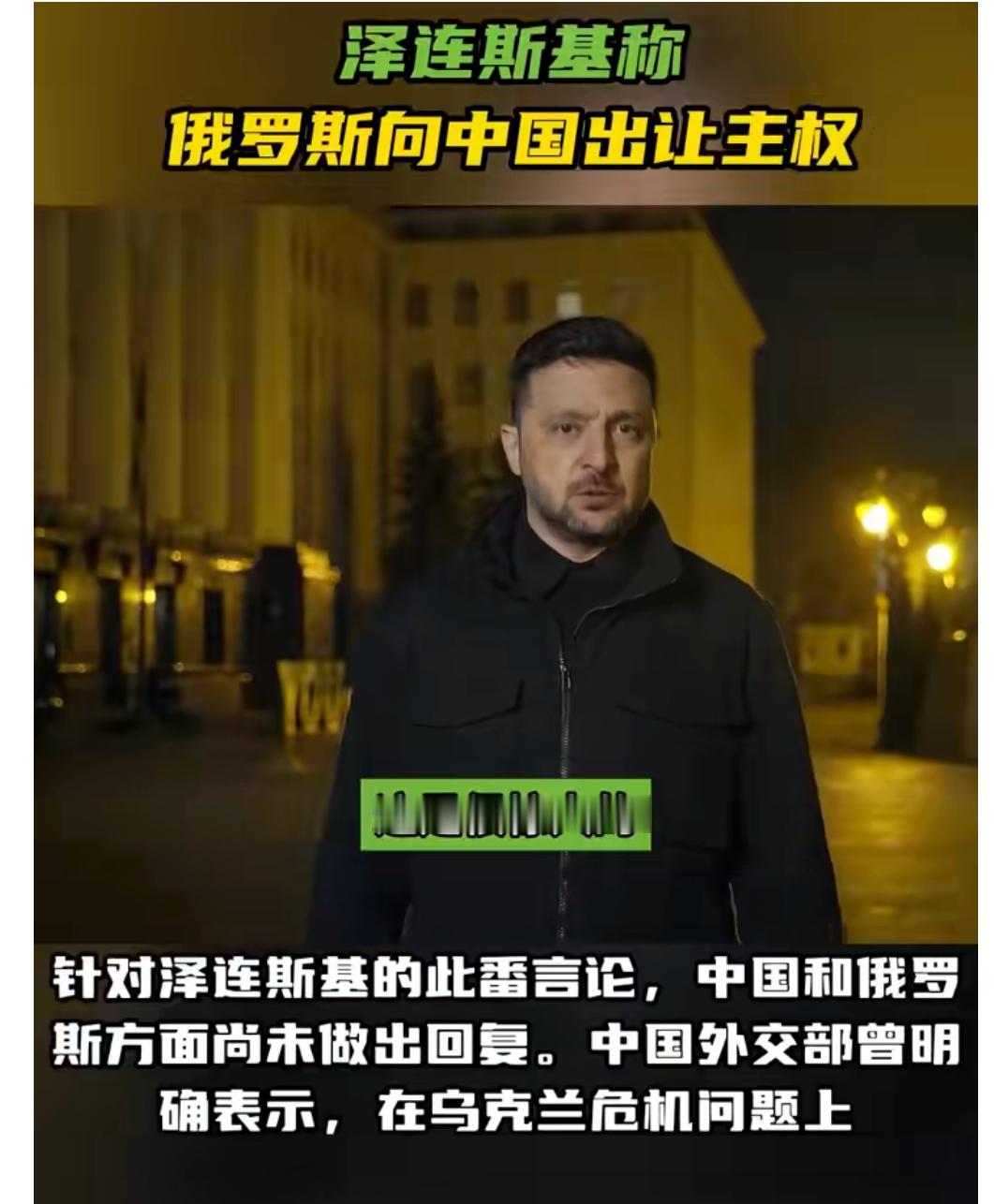 泽连斯基称俄罗斯向中国出让主权★：泽连斯基喝了多少俄罗斯伏特加，才能说出这样的话