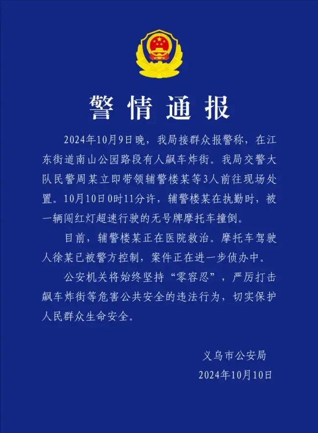 义乌交警凌晨被撞飞，正义之路岂能轻言放弃？

在浙江金华义乌市江东街道南山公园路