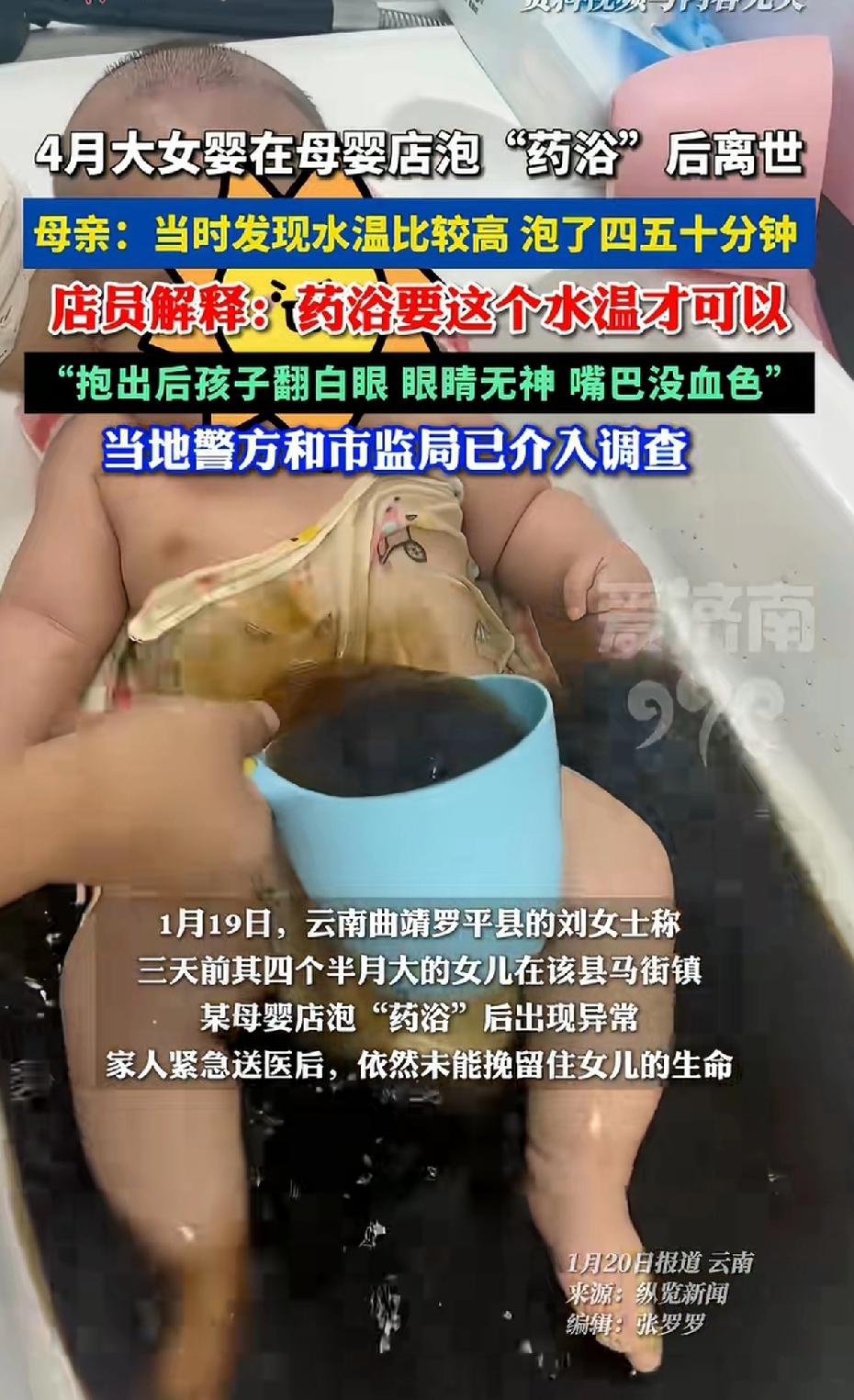 4个月女婴在母婴店泡“药浴”后离世！当时发现水温较高，泡了40-50分钟，什么药