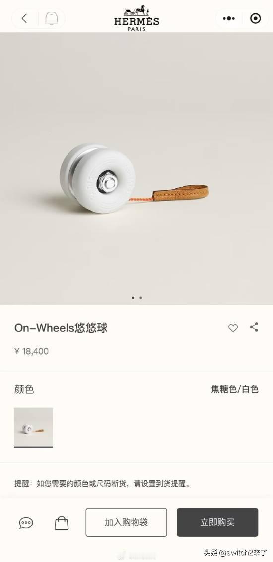 【看看就好系列】有网友发现爱马仕上架了一款悠悠球，售价18400元。有网友调侃“