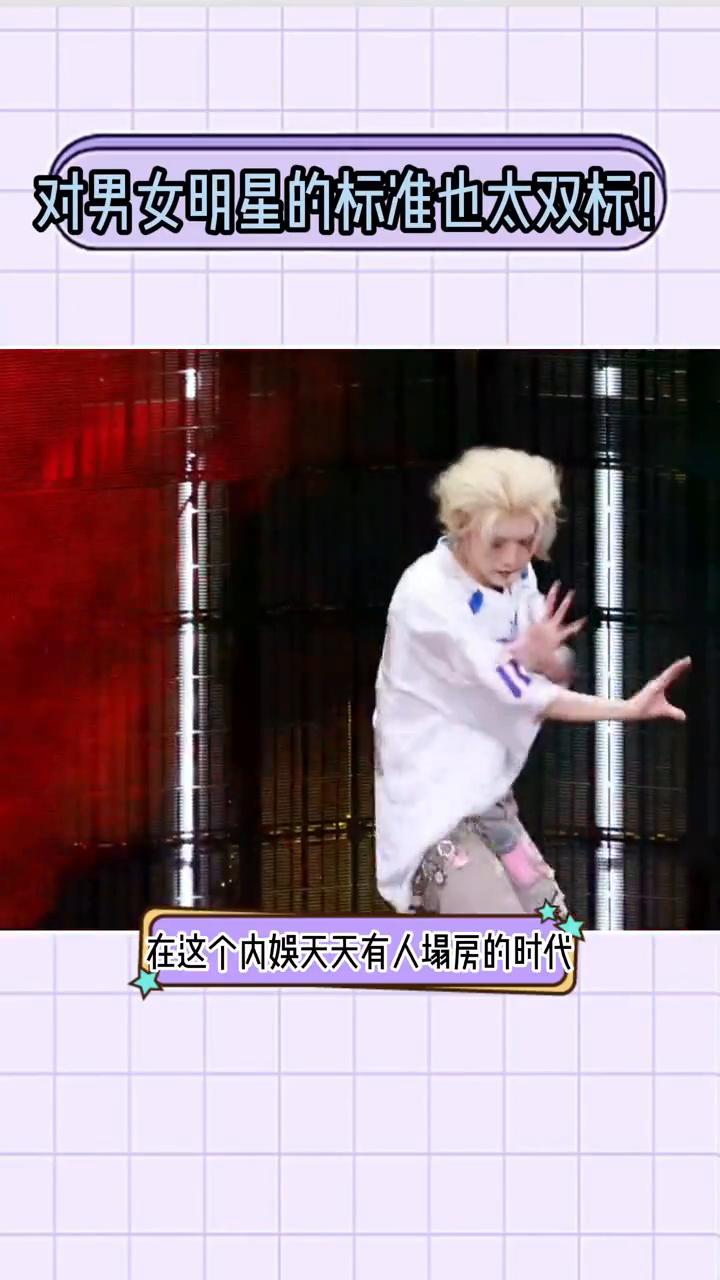对男女明星的标准也太双标。
在这个内娱天天有人塌房的时代，司晓迪爆料了一堆明星，