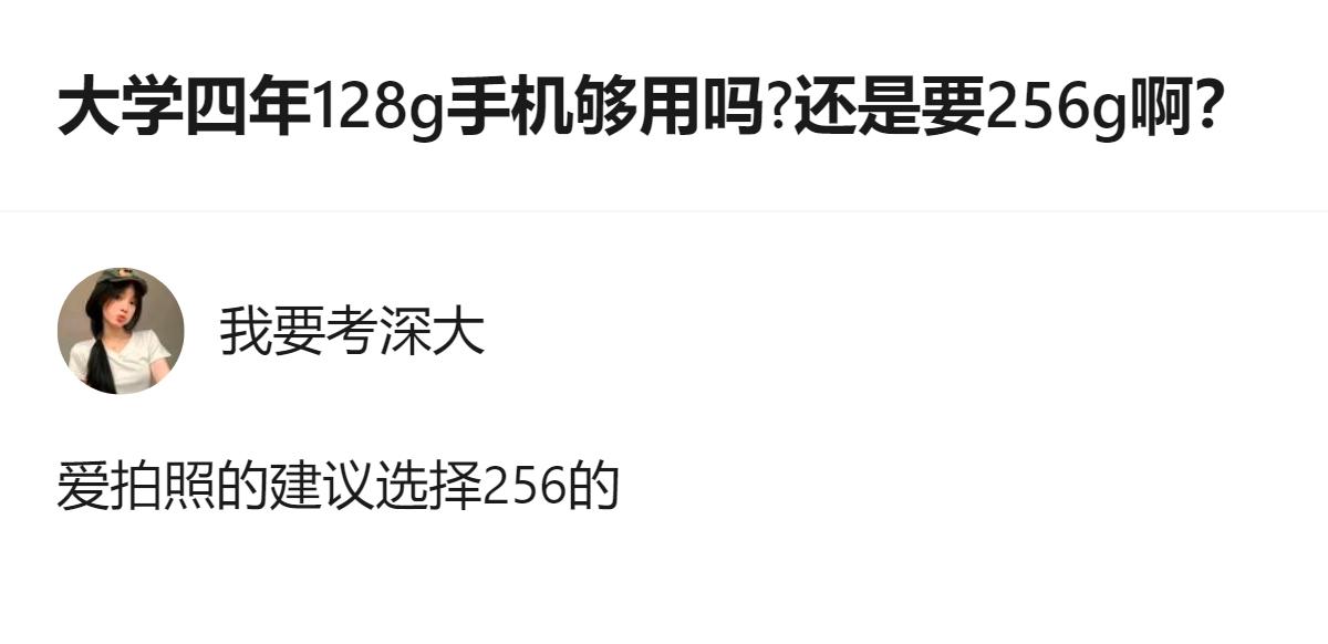 大学四年用苹果的话，爱拍照选256g准没错，128g真的不够造！