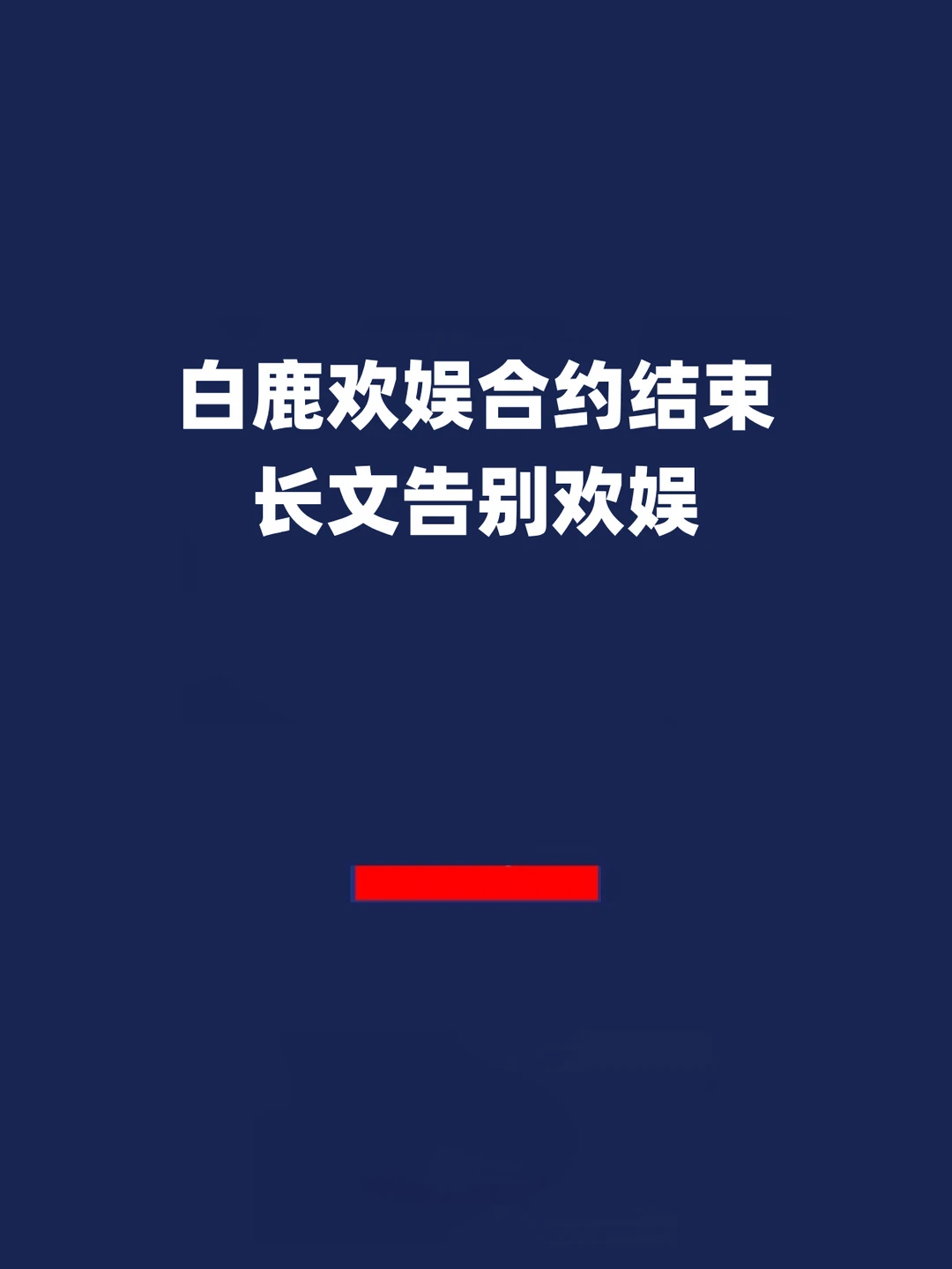 报！白鹿欢娱合约结束，长文告别欢娱！