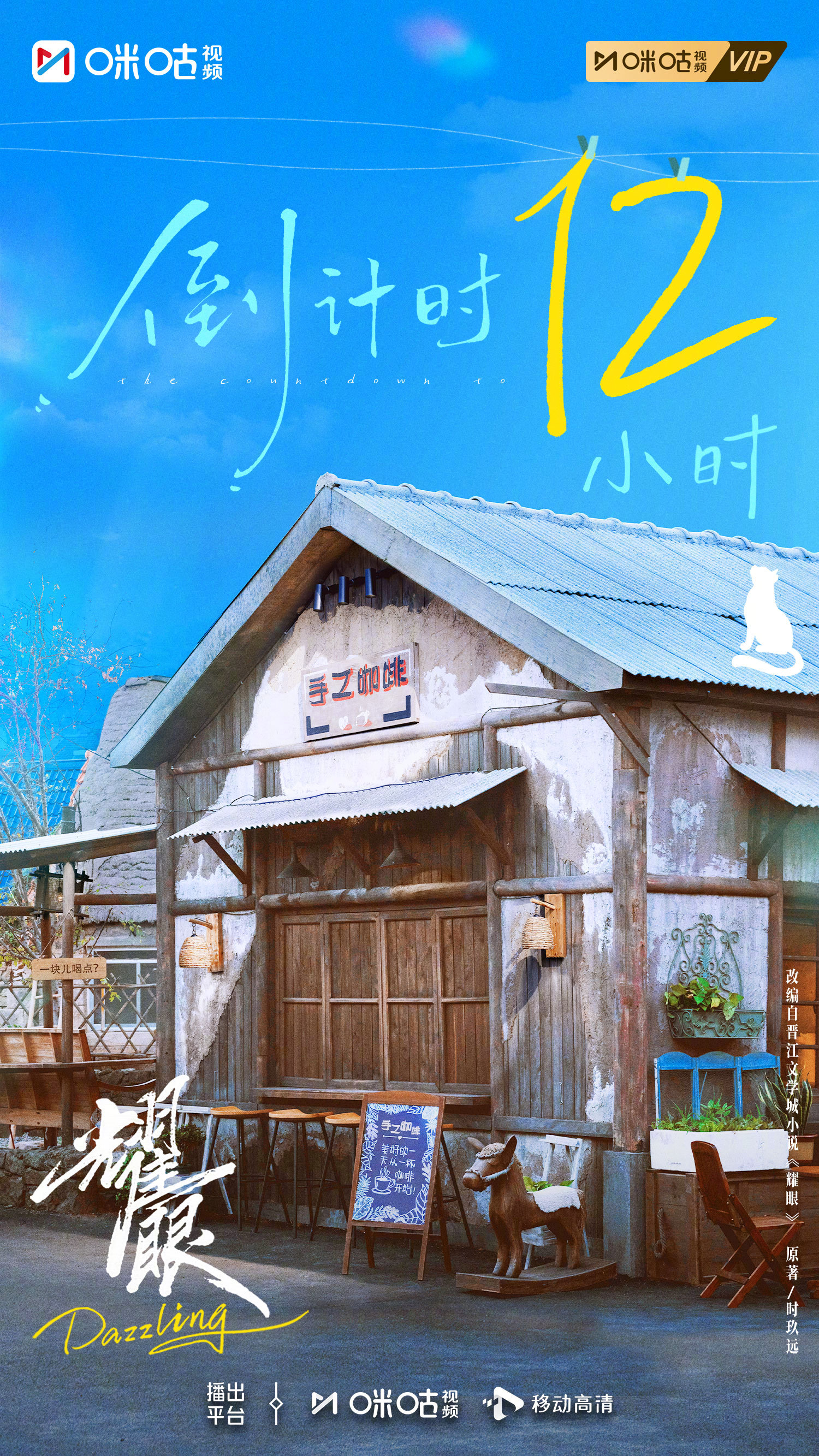 #上咪咕看耀眼##耀眼开播倒计时12小时# 把慢时光泡进咖啡里，这里记录了扎扎亭