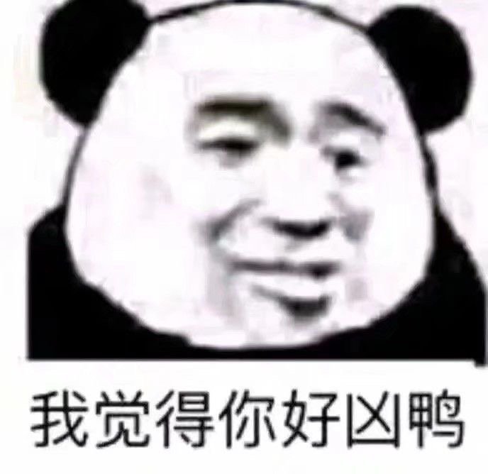 是熊猫头🐼#熊猫头表情包##表情包[超话]##沙雕表情包[超话]# ​​​