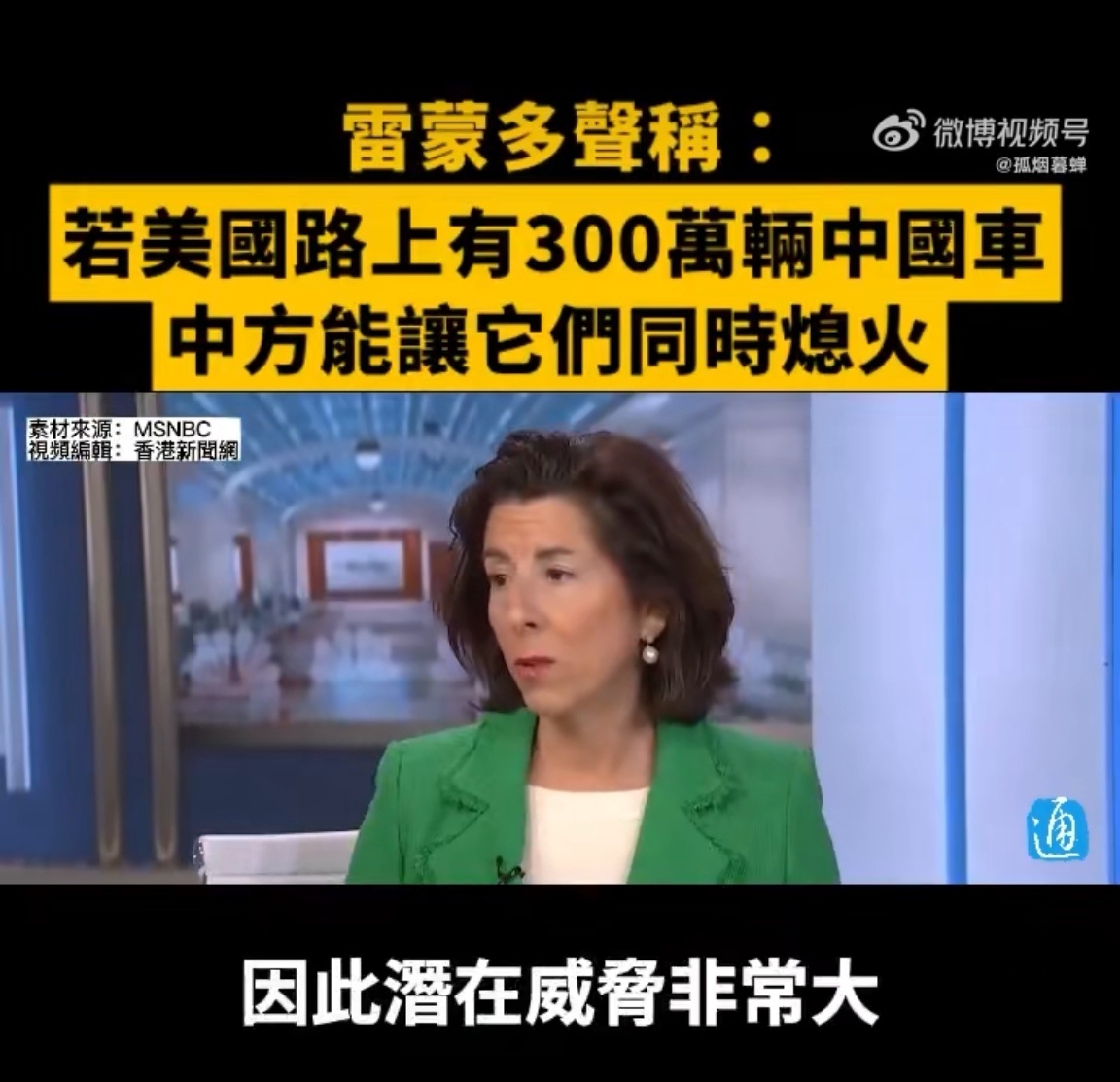 美国开始下手制裁中国电动车产业，雷蒙多这个老婊说如果美国有300万中国车，中国可
