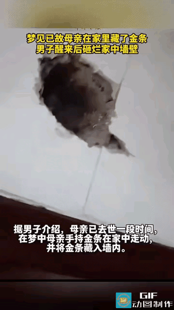 “太离谱了！”一男子睡觉的时候做了一个梦，梦到去世的母亲在家里藏了金条，醒来后他