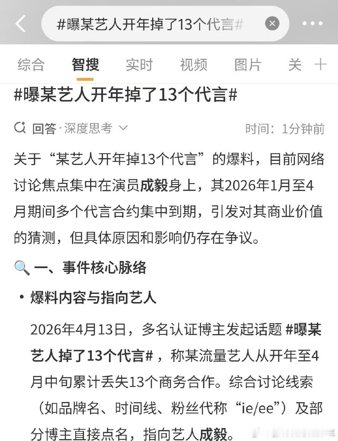 曝某艺人开年掉了13个代言智搜就是智能哈这都直接公布答案了！我还在绞尽脑汁的猜哪