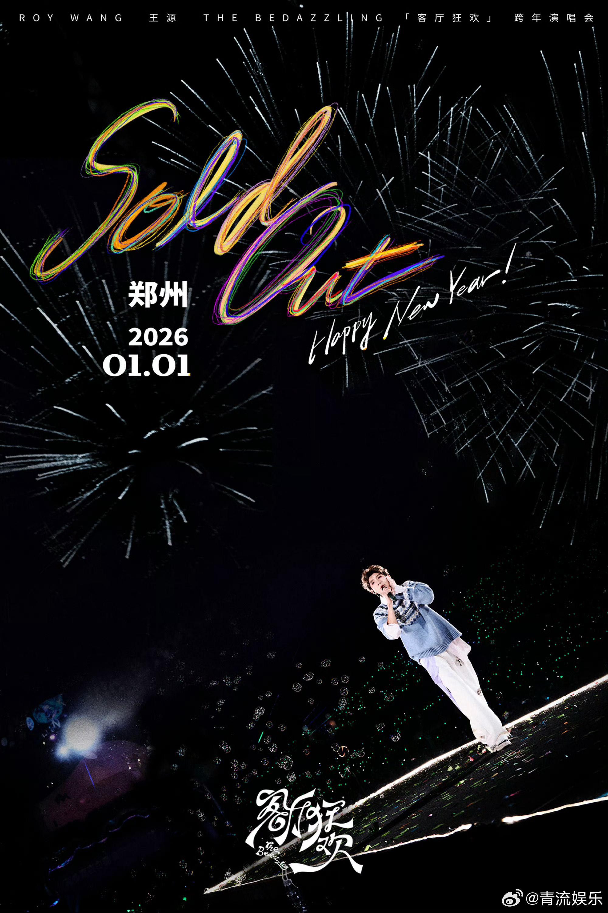 王源抢票王源客厅狂欢跨年演唱会-新年特别场预售秒罄！ 2025年的最后一刻，我们