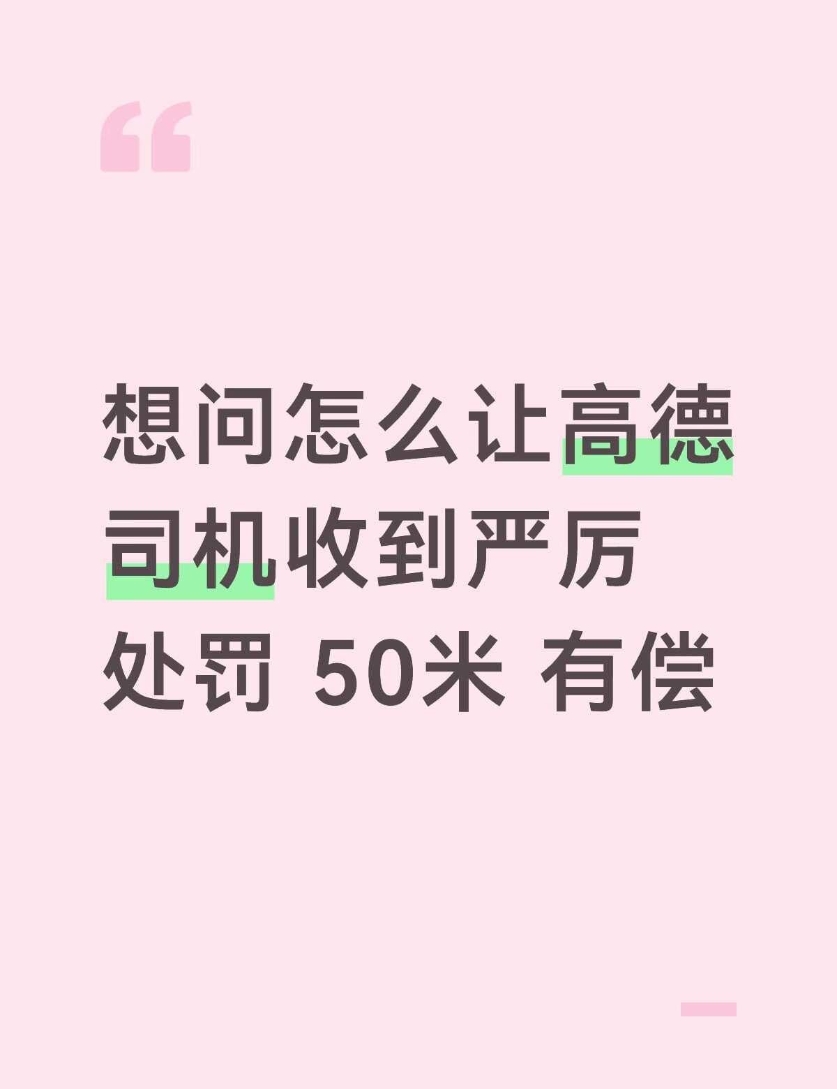 求助
东莞钟某 粤sdk2358 开错地方 让我立刻下车 还要打我 直接骂人
要