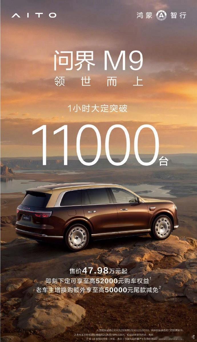 问界M9正式上市了，目前一小时大定为11000台，感觉这次订单蛮真实的，你们觉得