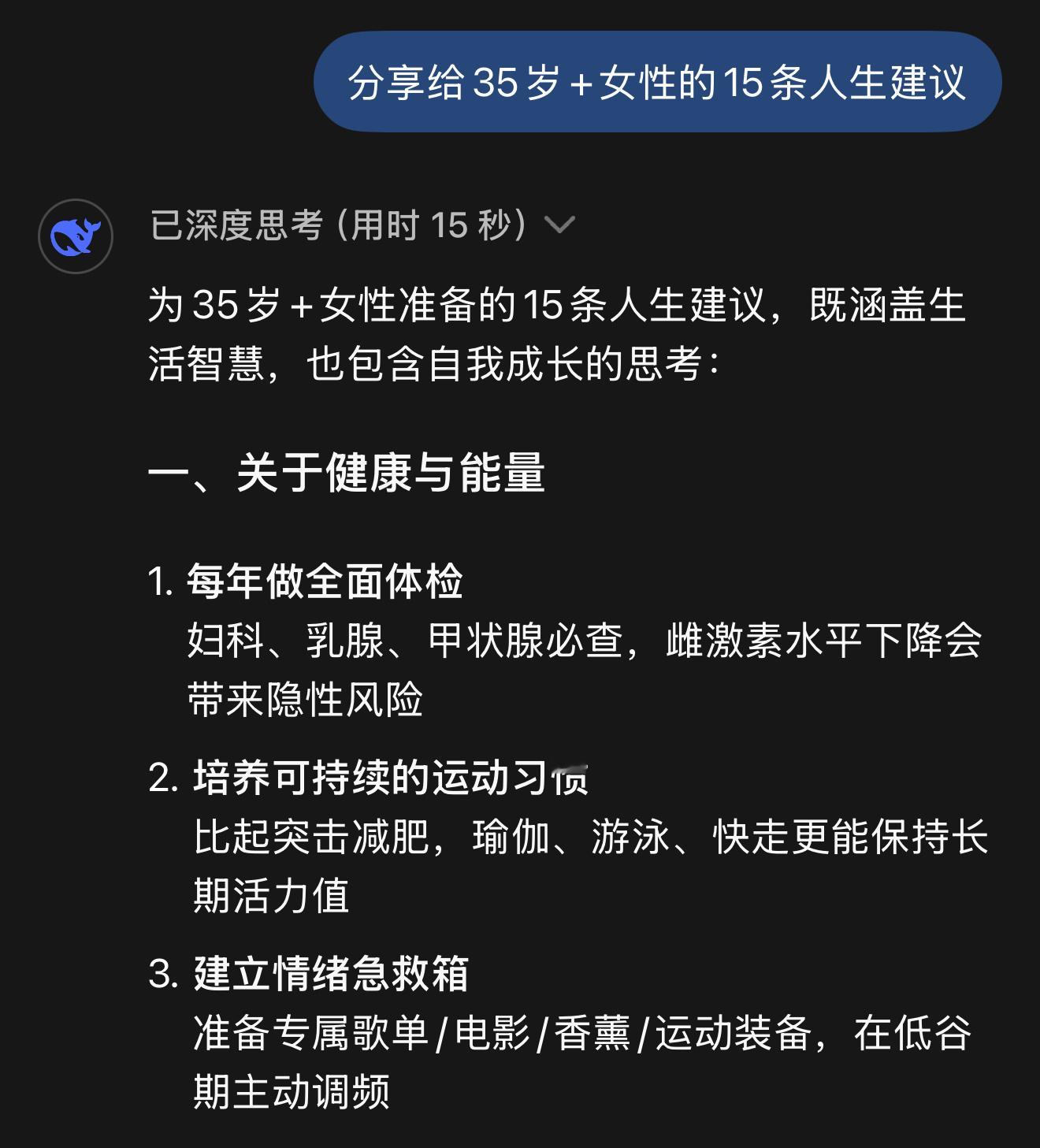 DeepSeek  分享给35岁+女性的15条人生建议: 