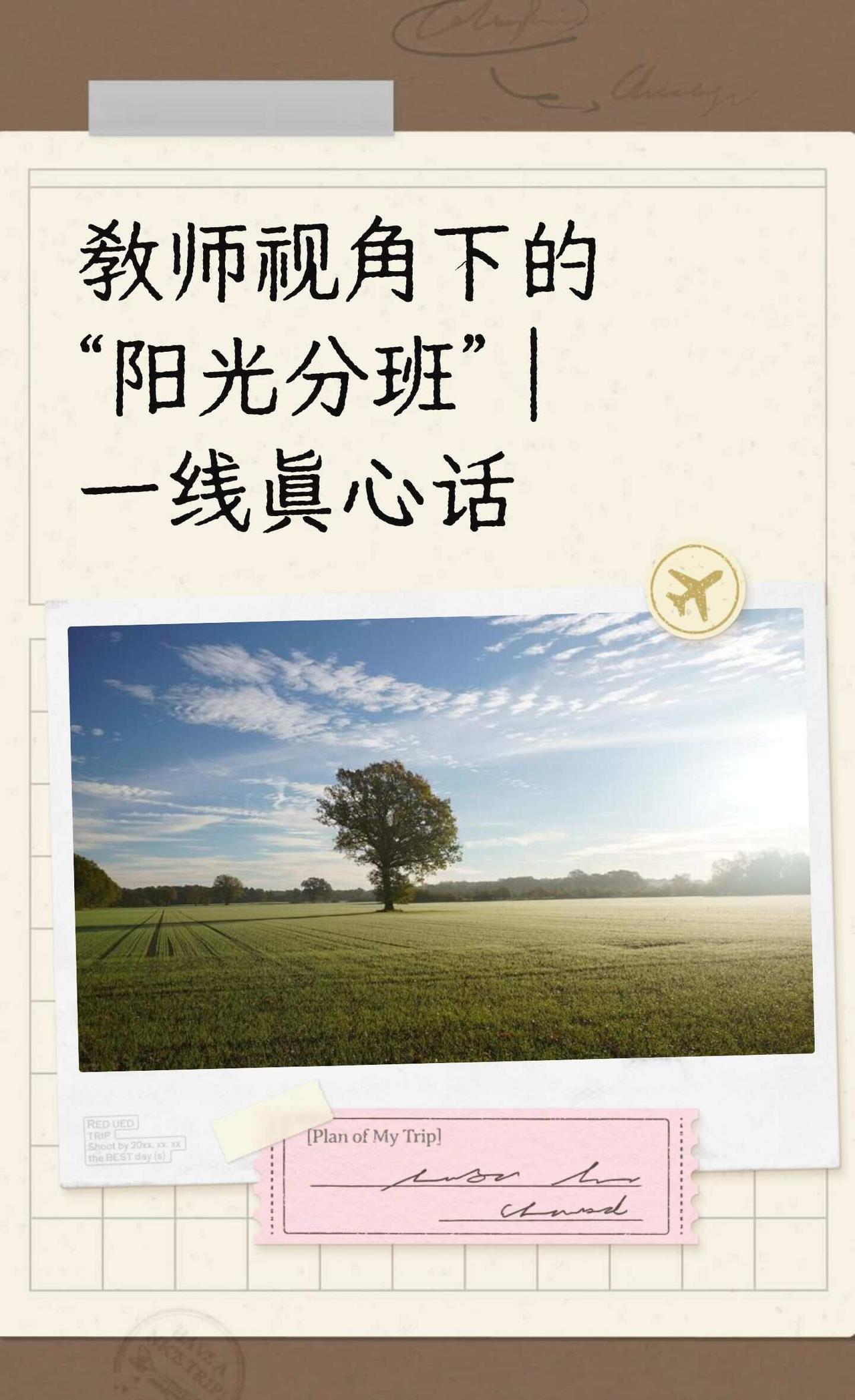 教师视角下的“阳光分班”｜一线真心话
我是一个需要工作带来情绪价值的人。每一个娃