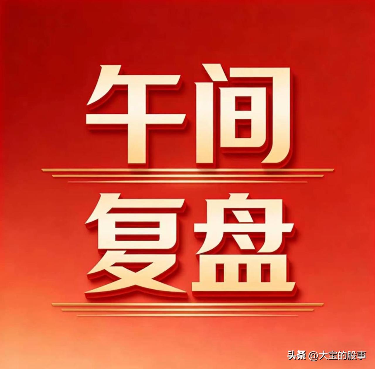 6.16午盘复盘｜连涨3天，紧盯市场主线
 
一、盘面核心数据速览
 
1. 涨