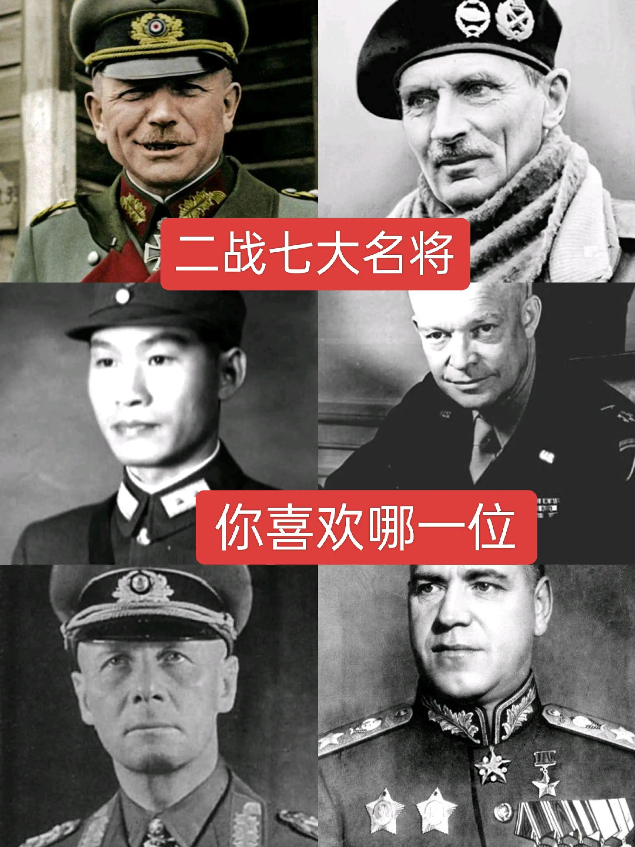 二战七位名将，你喜欢哪一位？