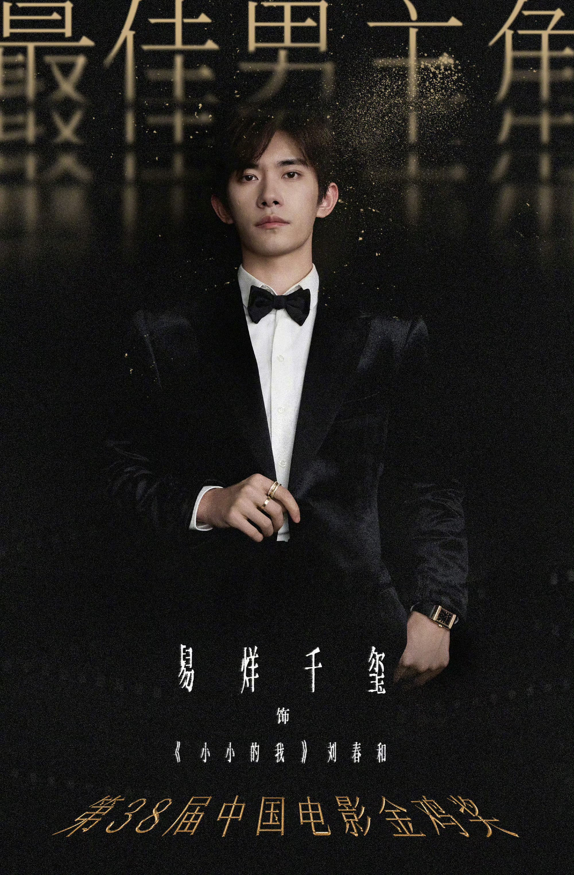 不是有张艺谋导演易烊千玺才拿奖，是幸好有张艺谋导演，易烊千玺才被客观对待，要是业