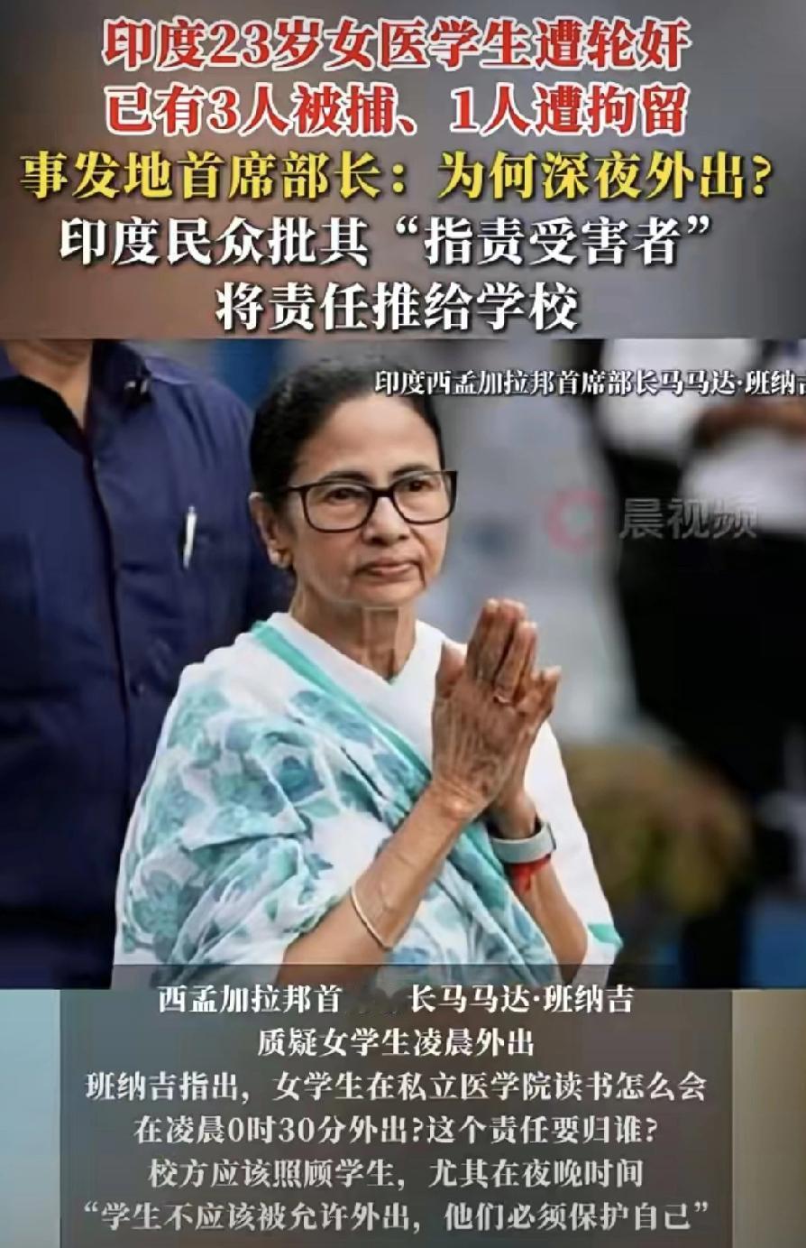 太气人了！印度高官竟反问遭轮奸女生：为啥半夜出门？
这事儿听着就让人火大！一个2