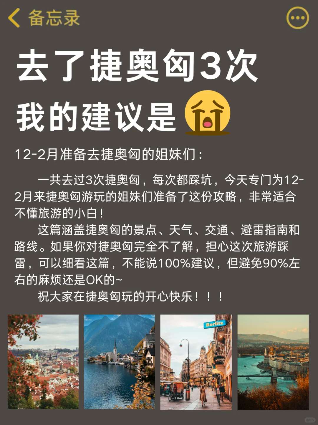 愿每个12-2月去捷奥匈的姐妹能刷到这篇‼️