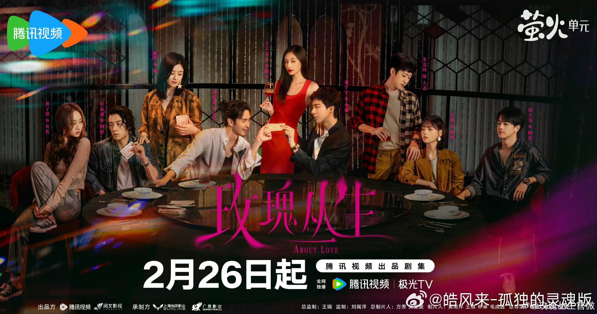 电视剧《玫瑰丛生》今日（2026年2月12日）正式官宣定档，将于2月26日在腾讯