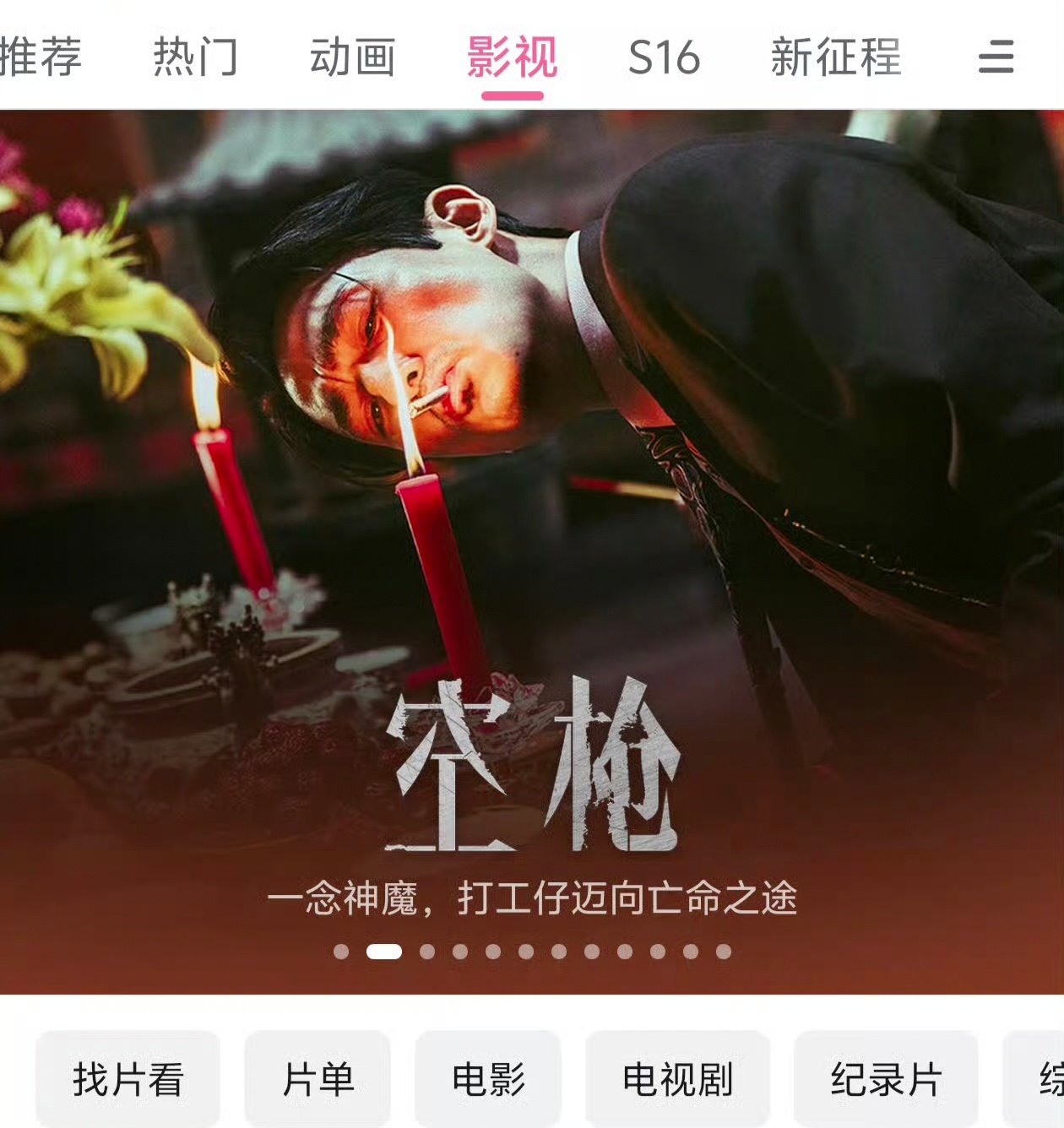 空枪今日网播上线 · 朱一龙万梓强 犯罪爽片 电影《空枪》🥝🐧👖🥭 b站