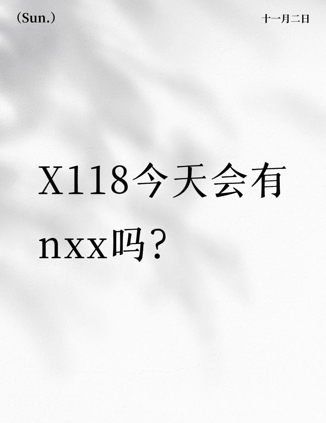 X118今天会有nxx吗？
X118今天会有nxx吗？
出了左然陪朋友看音乐剧，