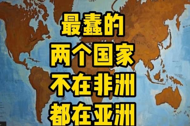 您的眼光真毒啊！世界上最蠢的两个国家，不在非洲而在亚洲！你能确定是哪两个国家吗？