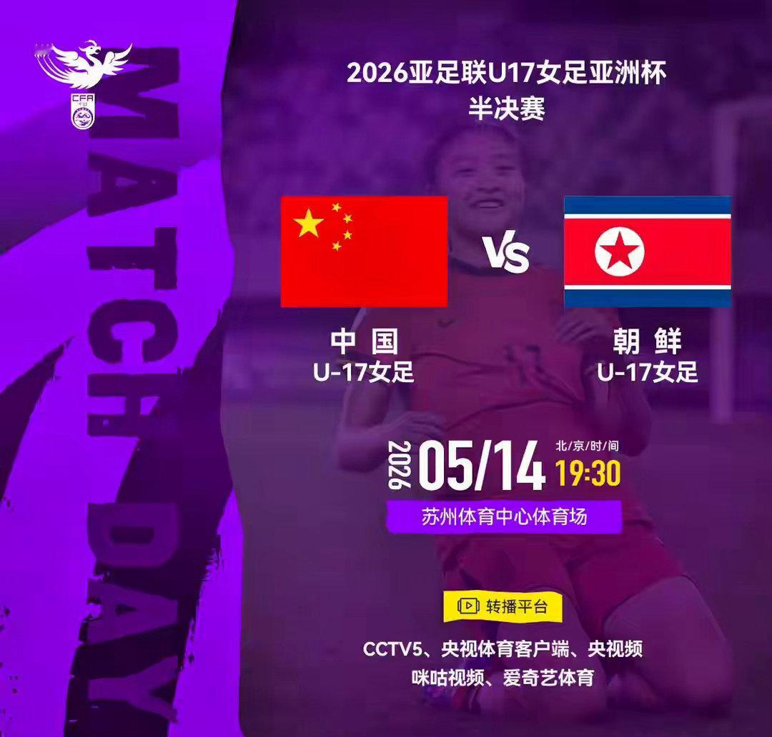 中国U17女足迎战卫冕冠军朝鲜！亚洲杯半决赛迎来终极考验，能否跨过这关冲击亚洲之