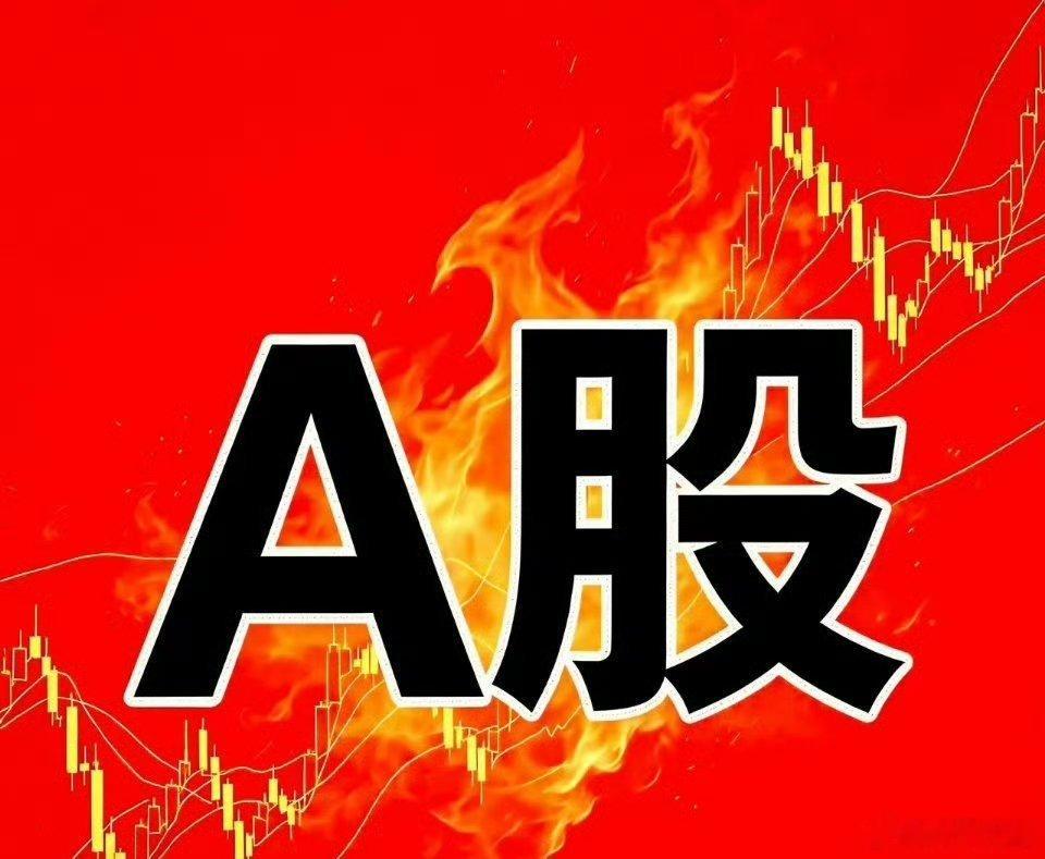 下周一开盘，到底会不会大涨，散户心里都很乱，千万别心急端午假期第一天，估计不少股