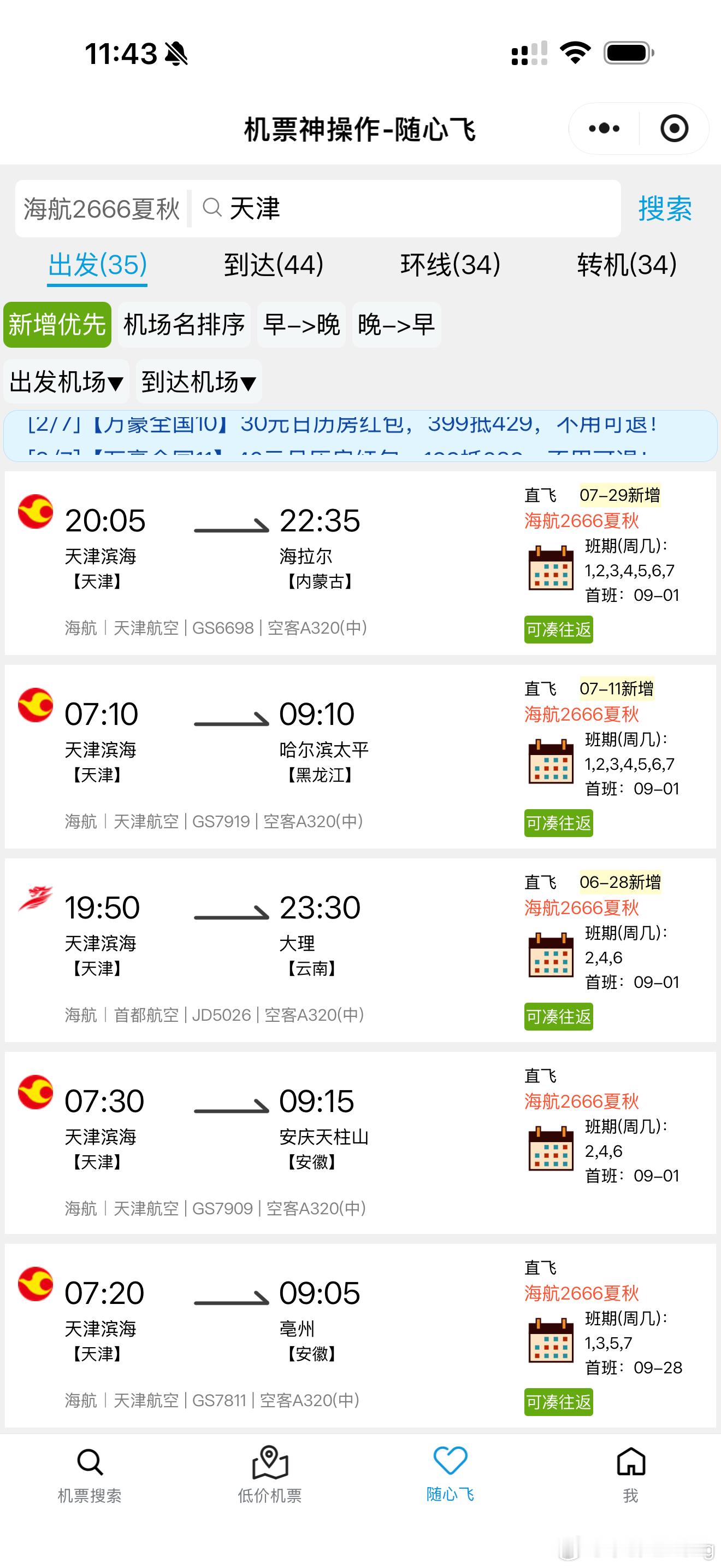 海航随心飞马上又要开始了 目前税费120元非常合适 199+120=319元 虽