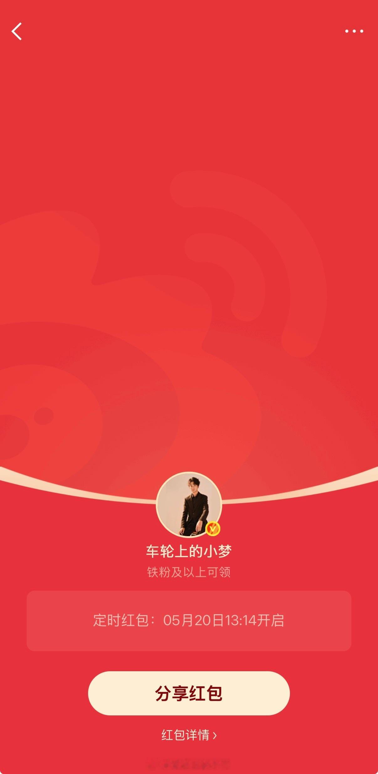 明星们的包太难抢了，我一次都没抢到过，不如来抢小梦的包，又多又好抢520红包红包