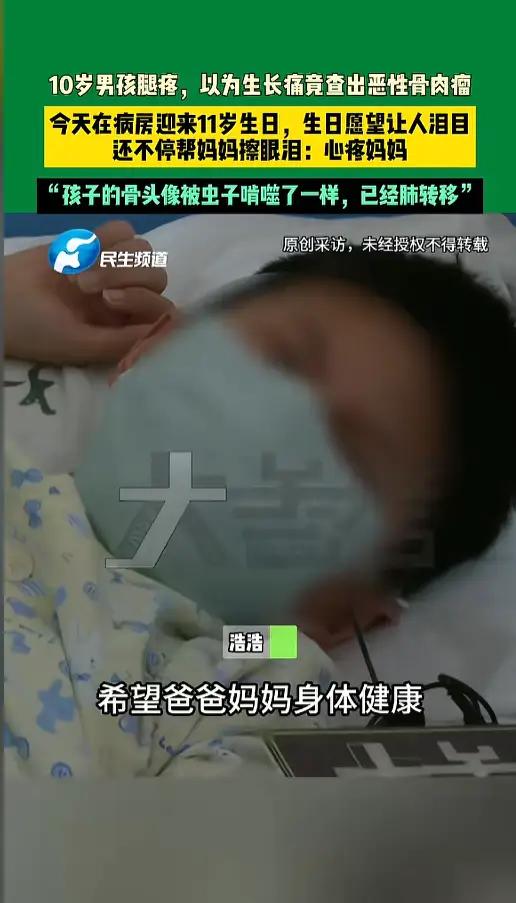 河南一名10岁男孩因持续腿疼被家长误认为生长痛，后确诊恶性骨肉瘤且癌细胞已肺转移