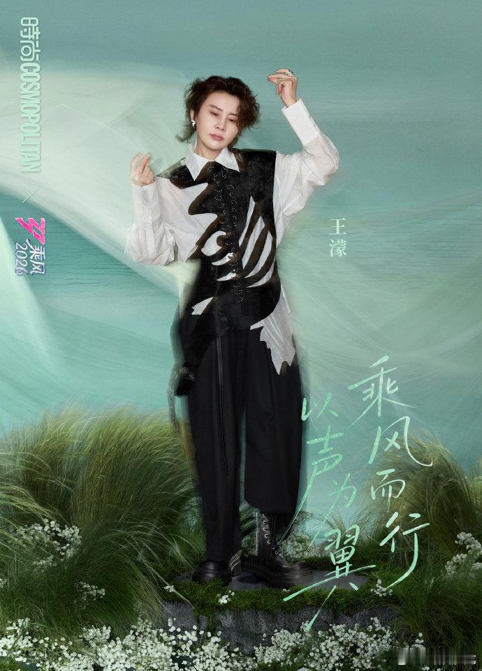 王濛二公人气就算不谈舞台比拼，单凭个人气场和真实性格，就很拉好感。乘风2026