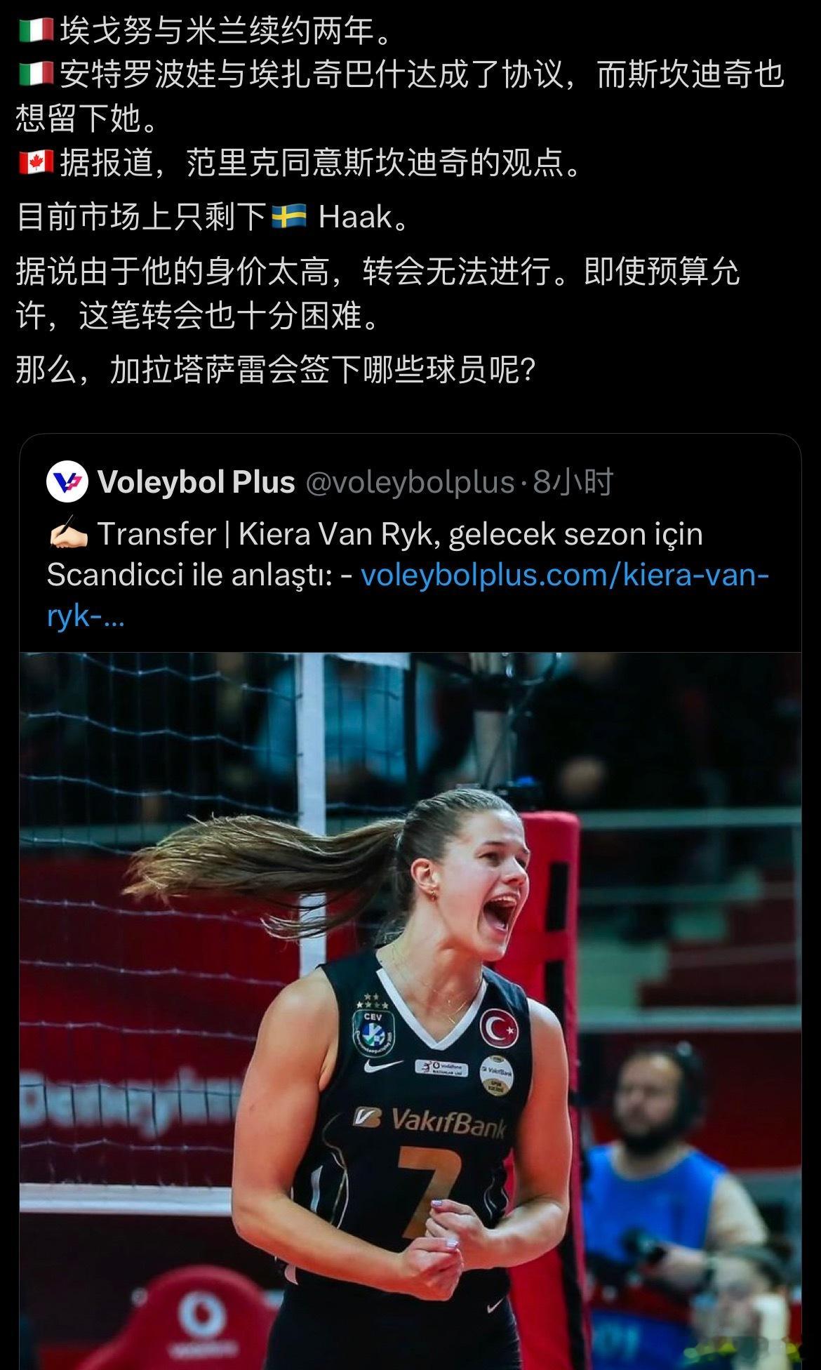 【范莱克与斯坎迪奇达成协议】来自外媒消息：艾格努与米兰续约两年；安特罗波娃与伊萨