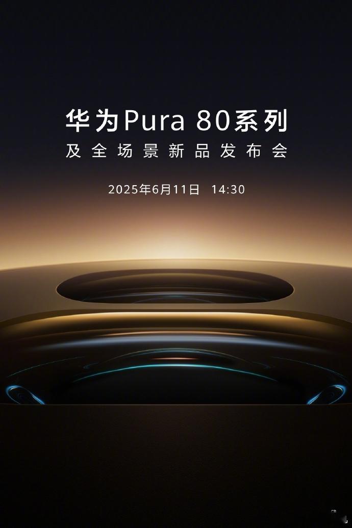 曝华为Pura70系列出货量破1300万这绝非偶然，而是华为技术创新与市场认可的