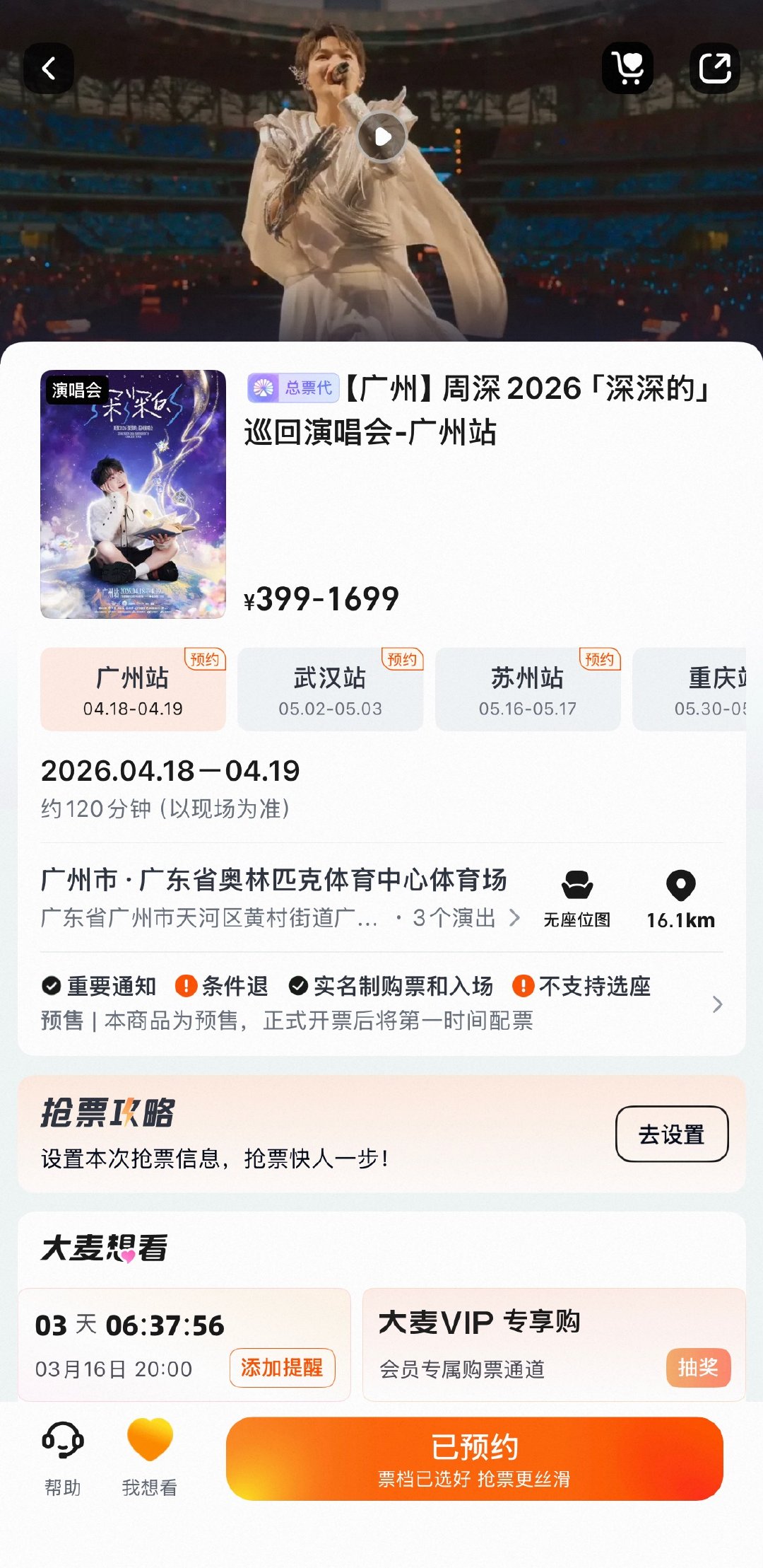 周深  终于更新了，16号开抢啊啊啊啊，票来票来