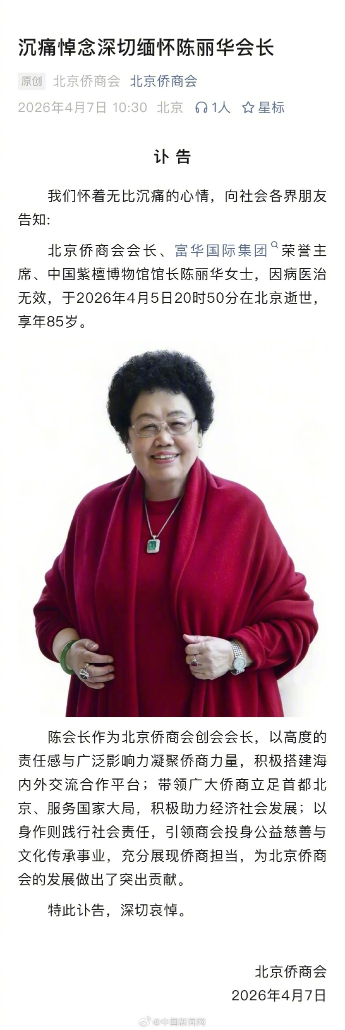 【#北京侨商会悼念陈丽华#】#陈丽华逝世#北京侨商会4月7日发布讣告：我们怀着无