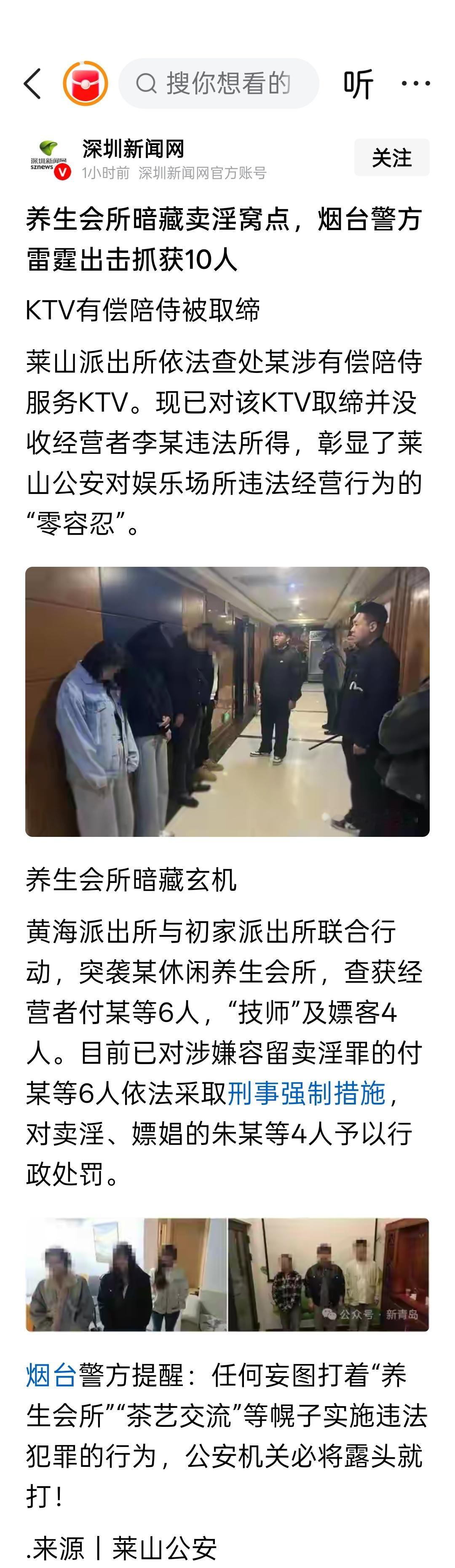 养生会所暗藏卖淫窝点，烟台警方雷霆出击抓获10人 