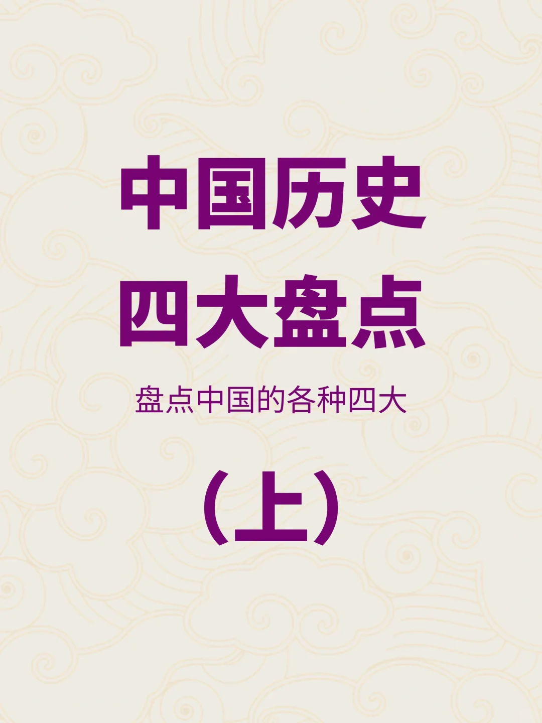 你都知道吗？中国历史上的这些“四大”常识