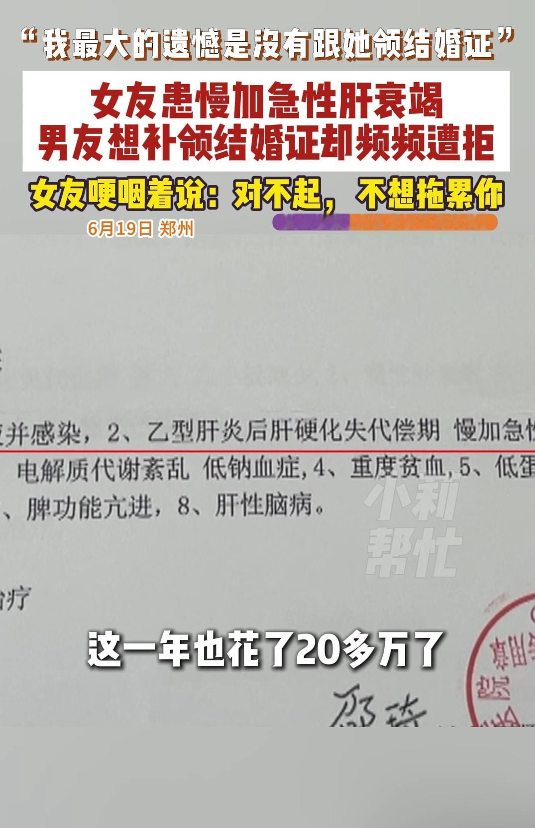 6月19日河南郑州，邰先生想和肝衰竭的女友领证却被拒，女友觉得不想连累他。3年前