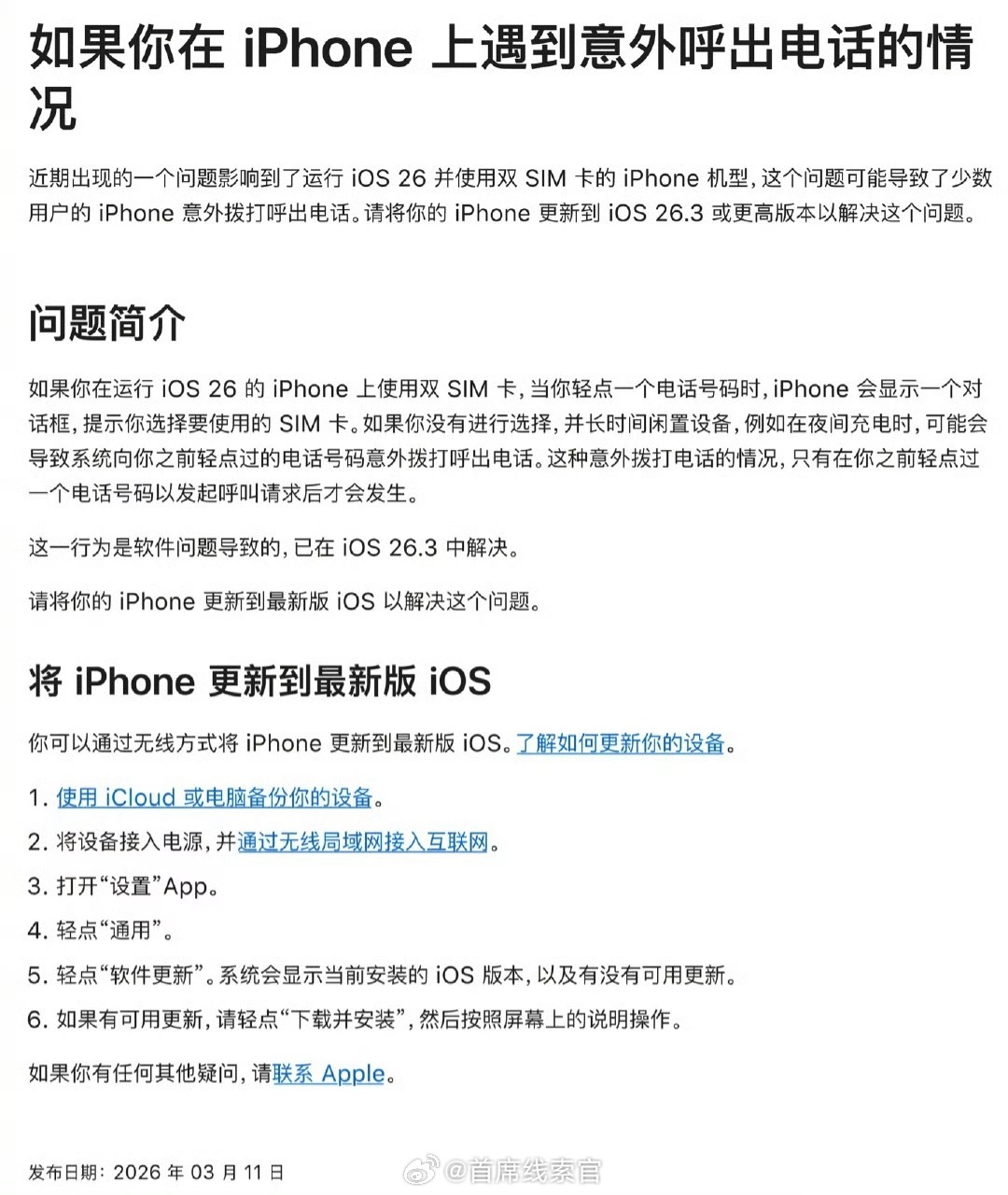 苹果目前已经在官网的技术支持页面明确回应，确认话号码意外拨打呼出电话这个 bug