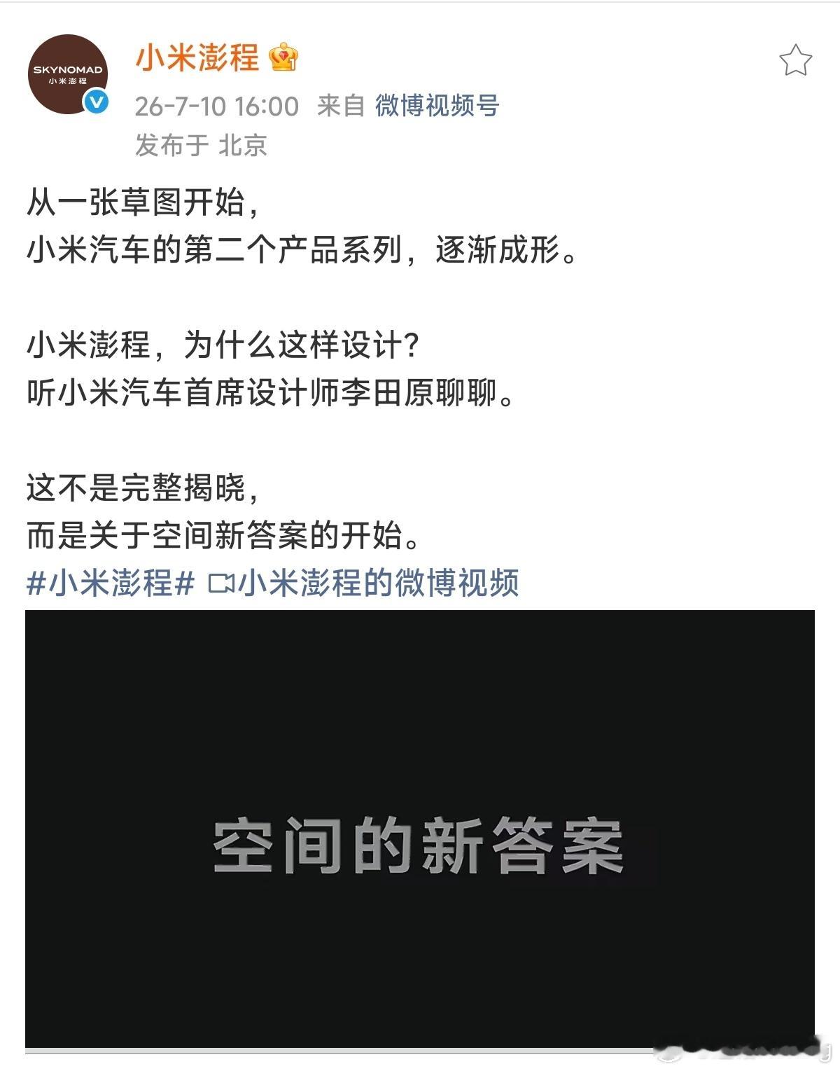小米澎程刚刚发了新视频，由小米汽车首席设计师李田原和大家解析澎程的核心理念。视频