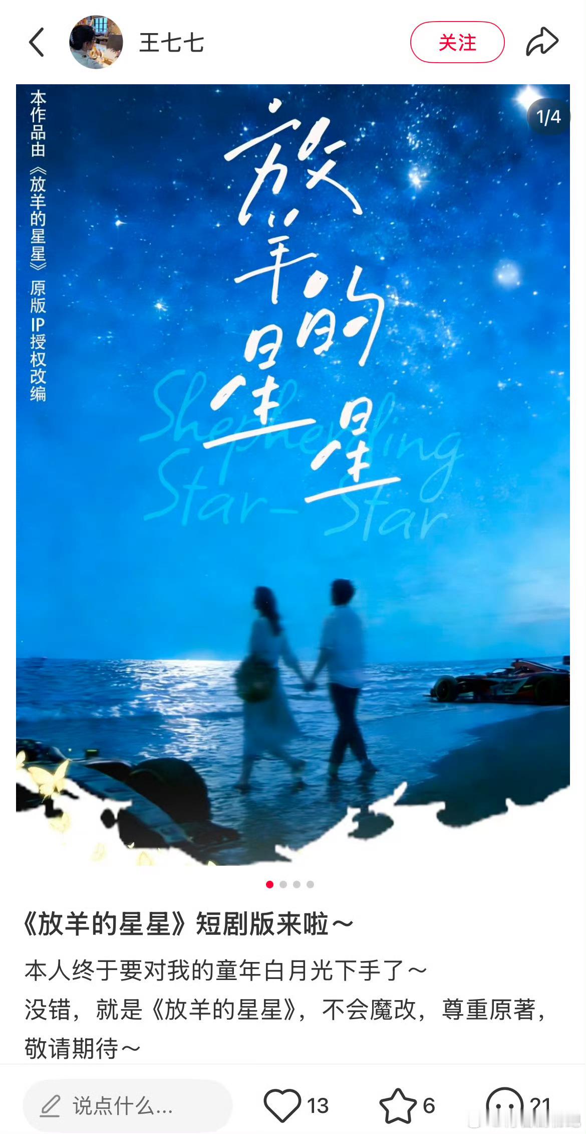 经典台偶《放羊的星星》要拍短剧版了，短国终于是对小时候的白月光剧下手了，制作团队