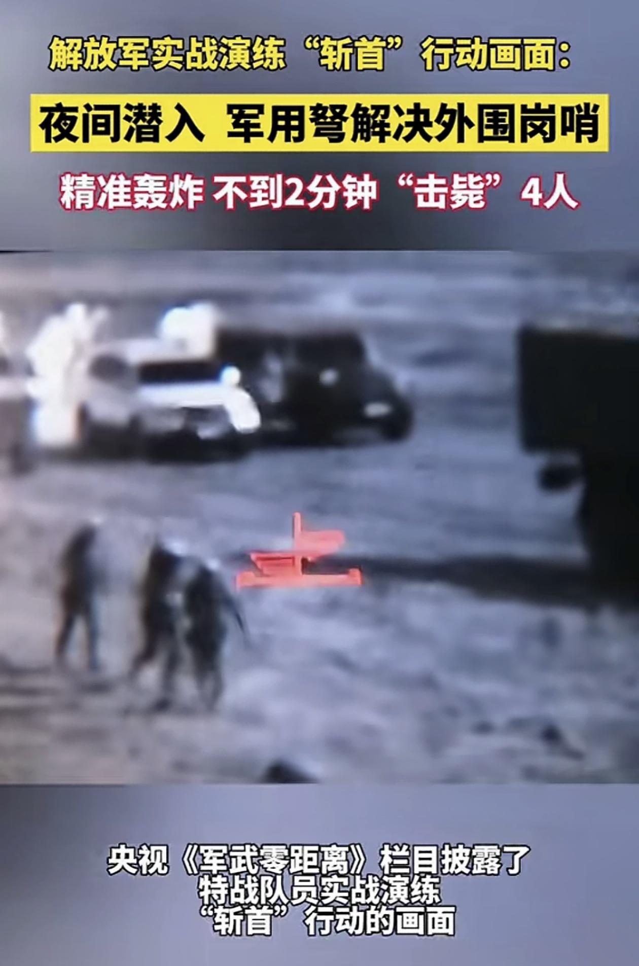 解放军特战部队的实战能力，又一次刷新认知！央视《军武零距离》罕见披露了“斩首”行