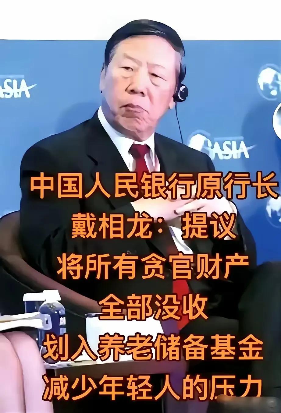 好建议
前中国人民银行行长戴相龙提议：没收贪官财产划入养老金储备，减少年轻人压力